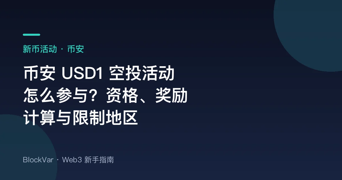 币安 USD1 空投活动怎么参与？2026 年 10 月资格、奖励计算与限制地区