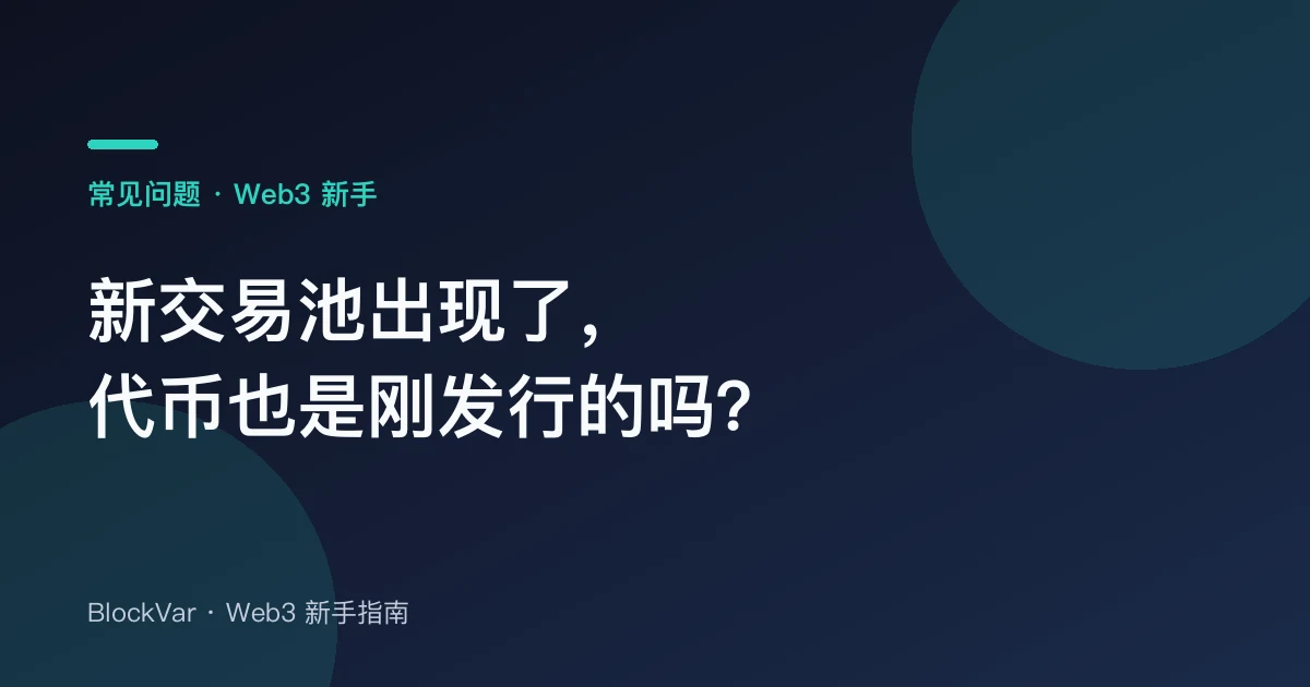 新交易池出现了,代币也是刚发行的吗?