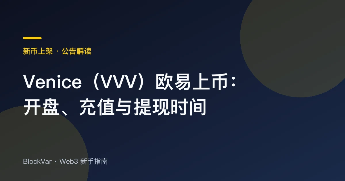 Venice（VVV）欧易上币：开盘、充值与提现时间