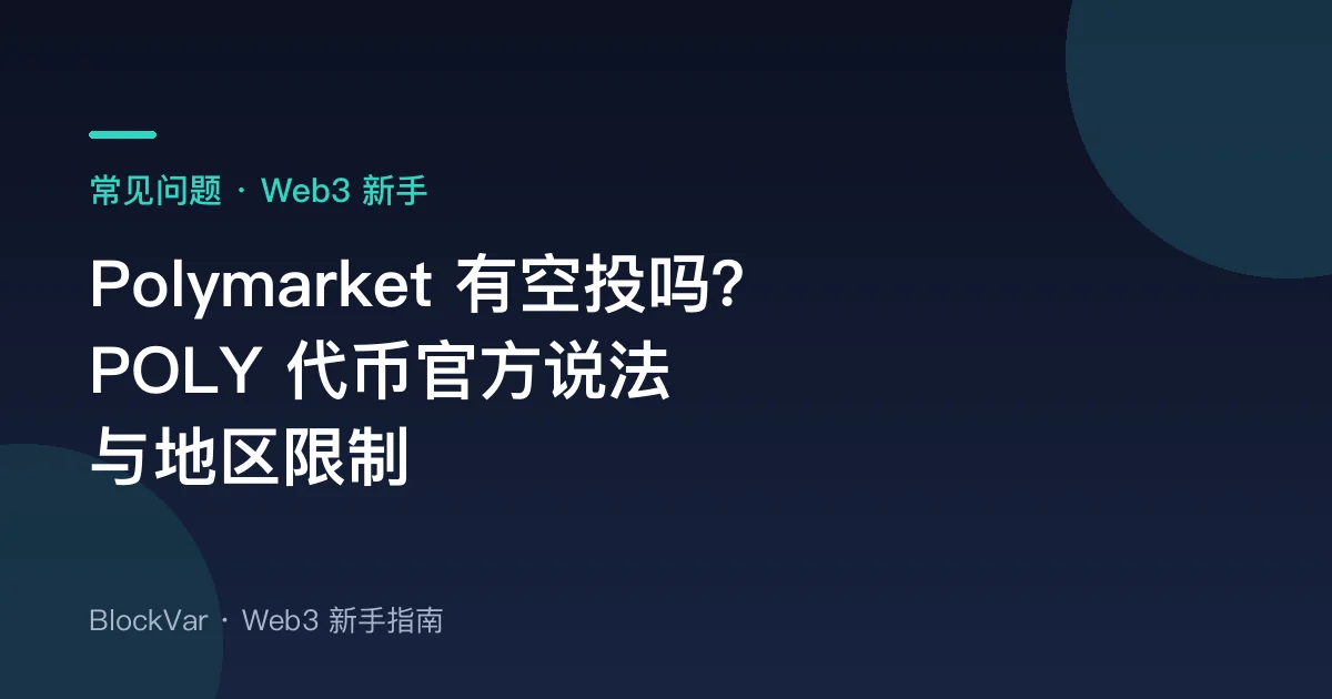 Polymarket 有空投吗？POLY 代币的官方说法、地区限制与防骗
