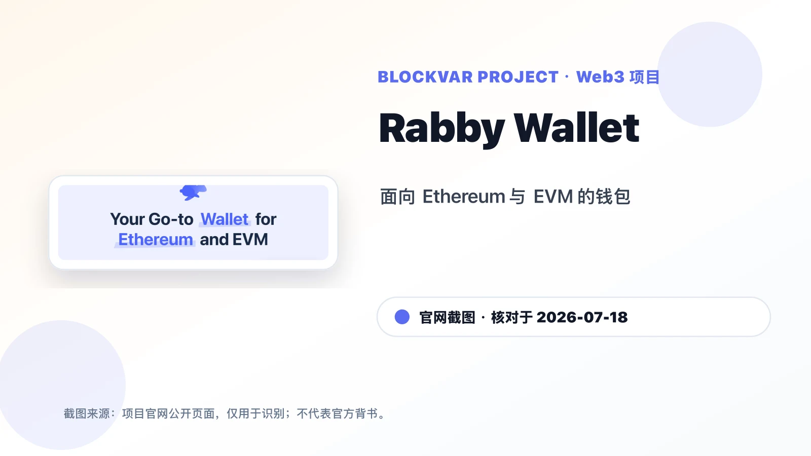 Rabby Wallet 是什么？安全特点、与 MetaMask 的区别及使用前检查