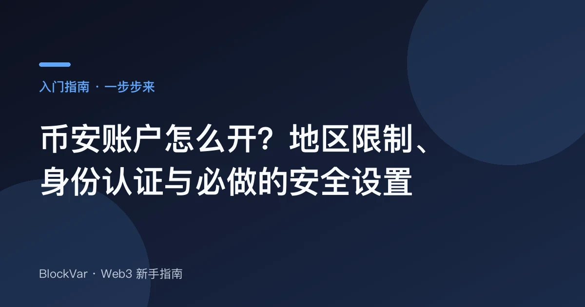 币安账户怎么开？地区限制、身份认证与必做的安全设置