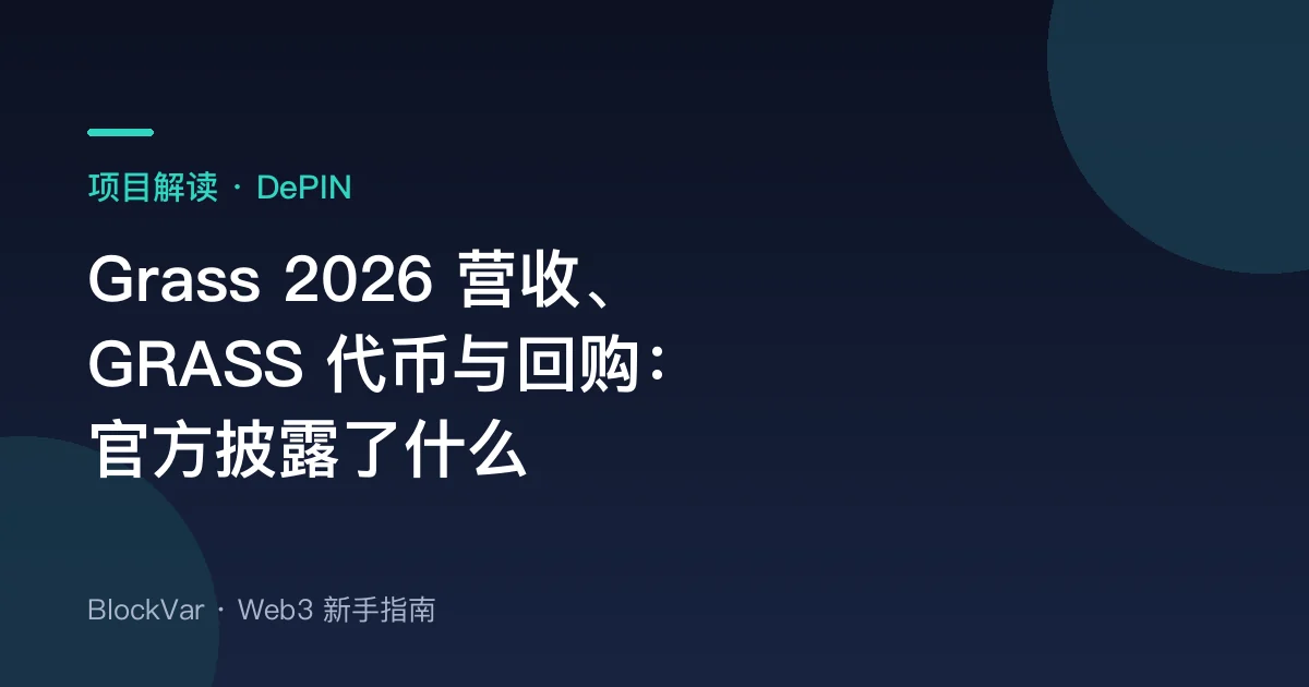 Grass 2026 营收、GRASS 代币与回购:官方到底披露了什么