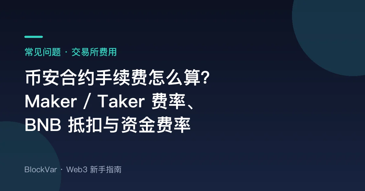 币安合约手续费怎么算？Maker / Taker 费率、BNB 抵扣与资金费率