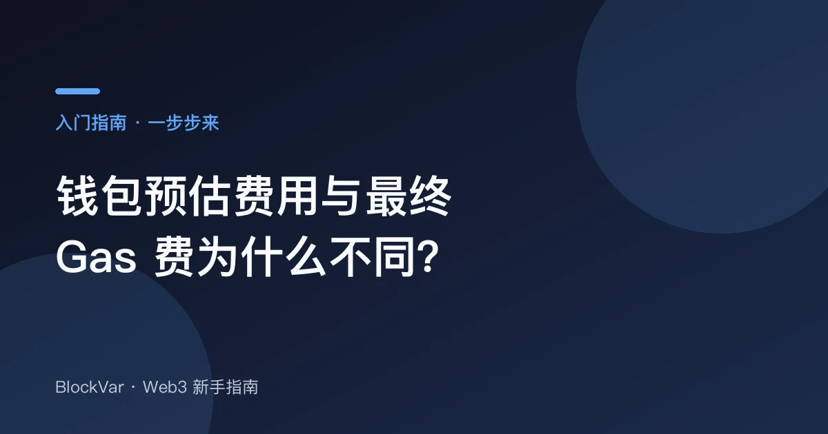 钱包预估费用与最终 Gas 费为什么不同？