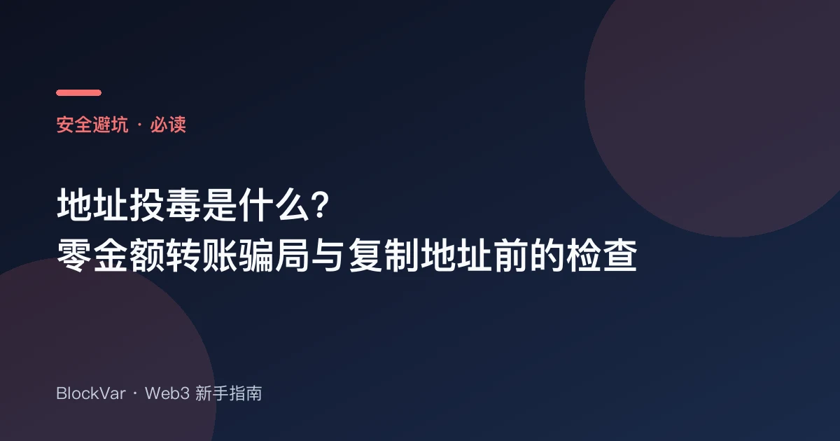 地址投毒是什么?零金额转账骗局与复制地址前的检查