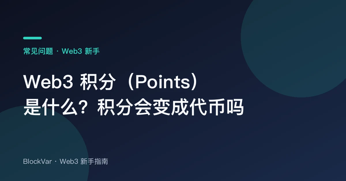 Web3 积分（Points）是什么？积分会变成代币吗