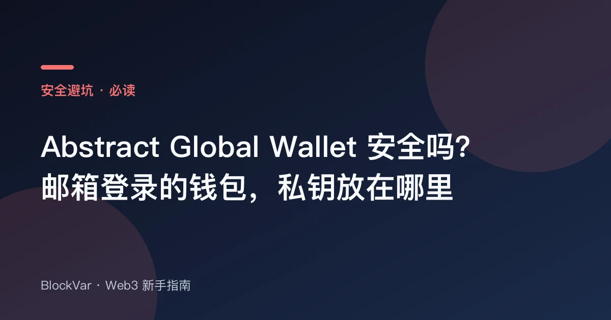 Abstract Global Wallet 安全吗？邮箱登录的钱包，私钥放在哪里
