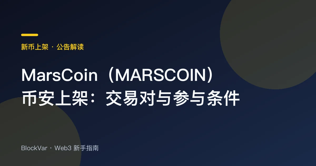 MarsCoin（MARSCOIN）币安上架：交易对与参与条件