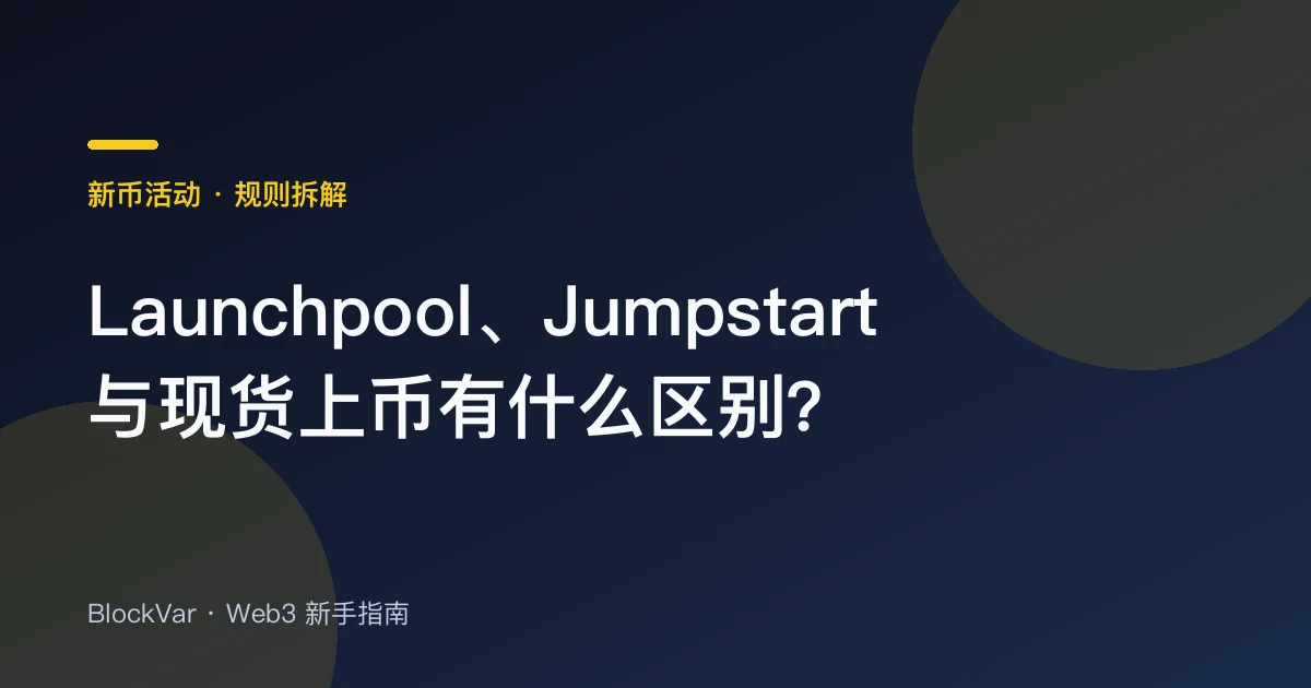 Launchpool、Jumpstart 与现货上币有什么区别？