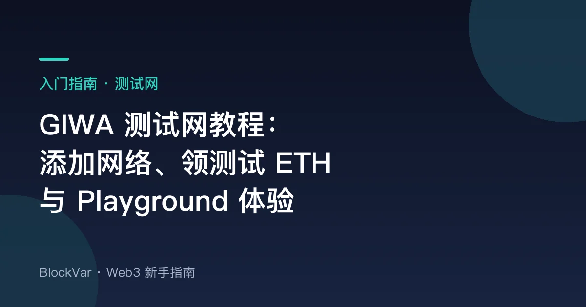 GIWA 测试网教程：添加 GIWA Sepolia、领测试 ETH 与 Playground 体验