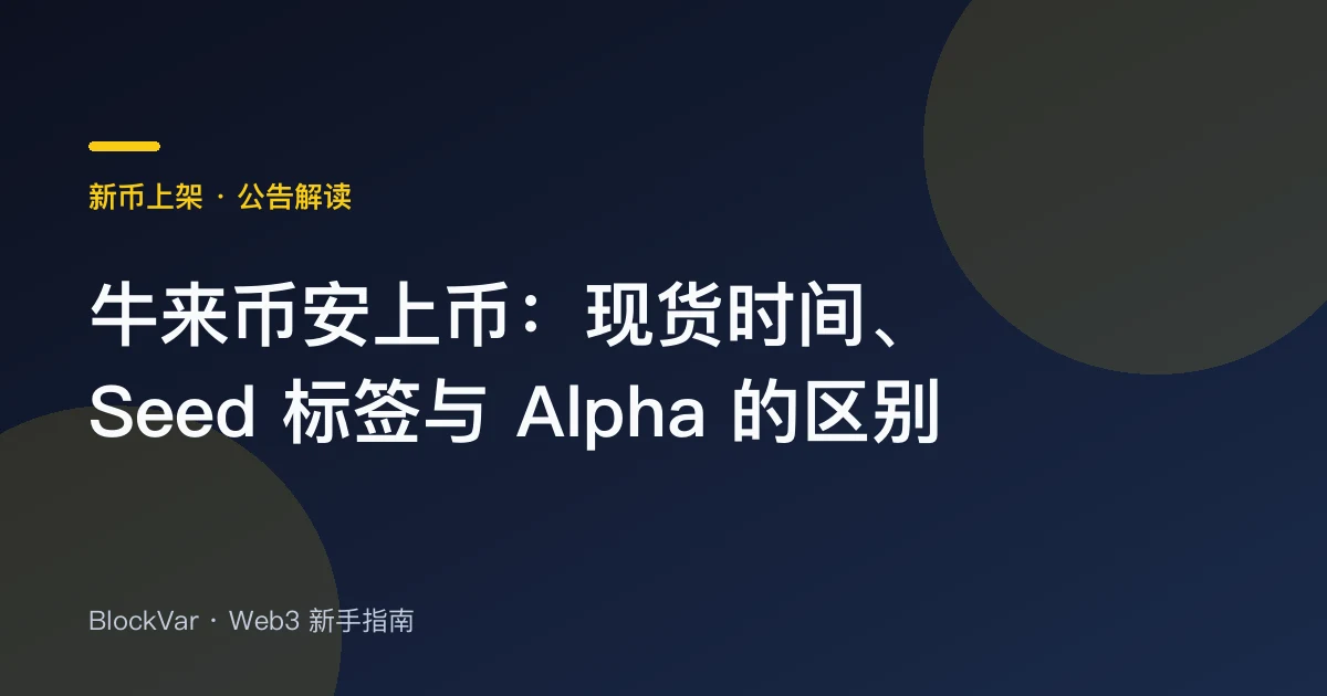 牛来币安上币：现货时间、Seed 标签与 Alpha 的区别