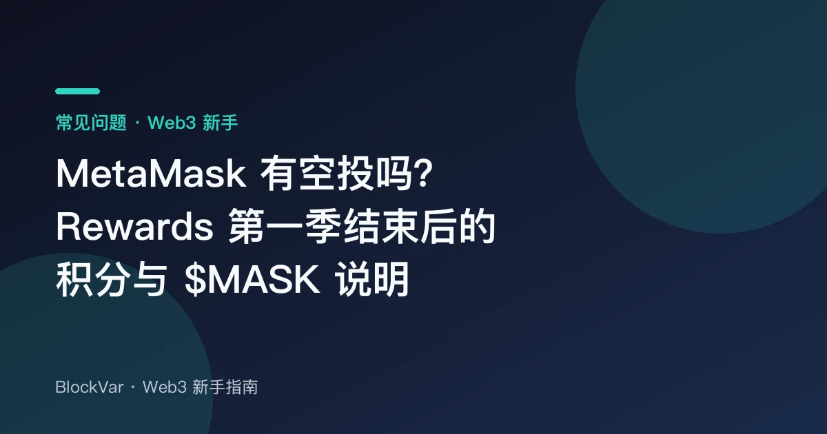 MetaMask 有空投吗？Rewards 第一季结束后的积分与 $MASK 说明