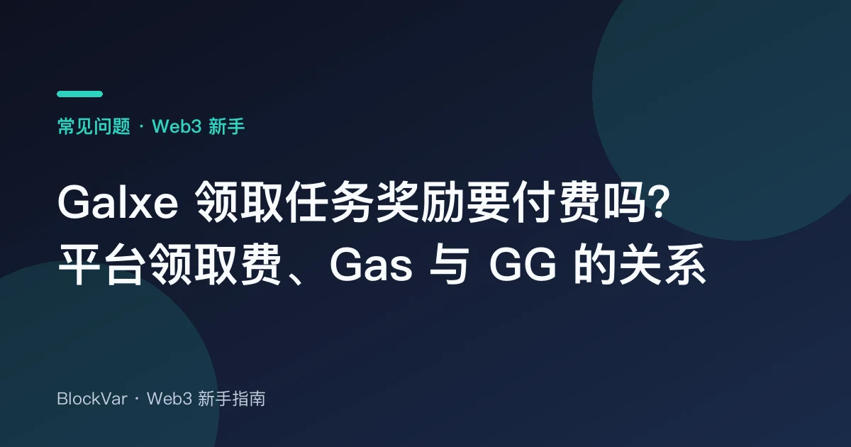 Galxe 领取任务奖励要付费吗？平台领取费、Gas 与 GG 的关系