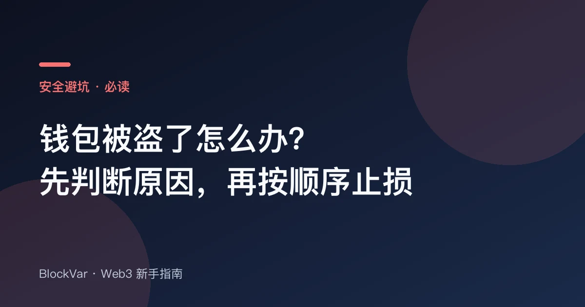 钱包被盗了怎么办?先判断原因,再按顺序止损